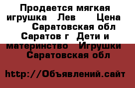 Продается мягкая игрушка “ Лев“ . › Цена ­ 800 - Саратовская обл., Саратов г. Дети и материнство » Игрушки   . Саратовская обл.